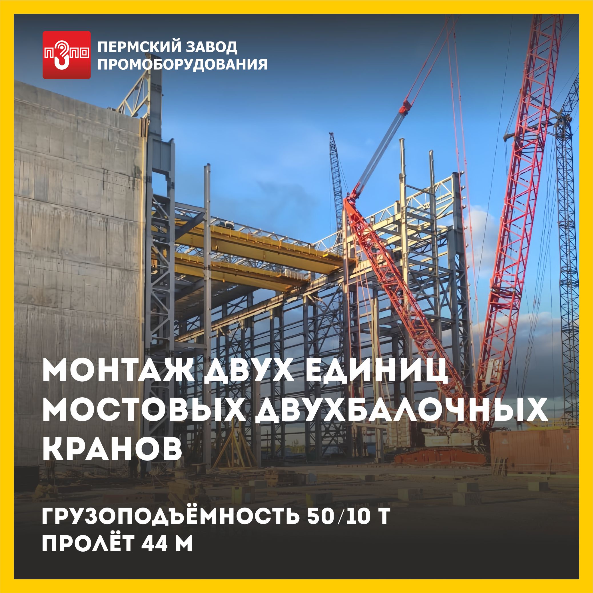 Поставка и монтаж двухбалочных кранов для государственной корпорации