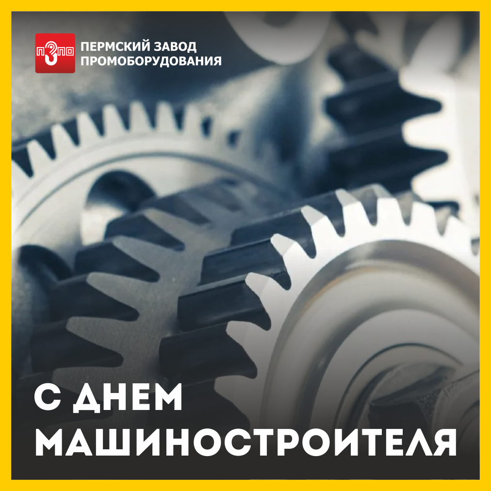 С днем машиностроителя!